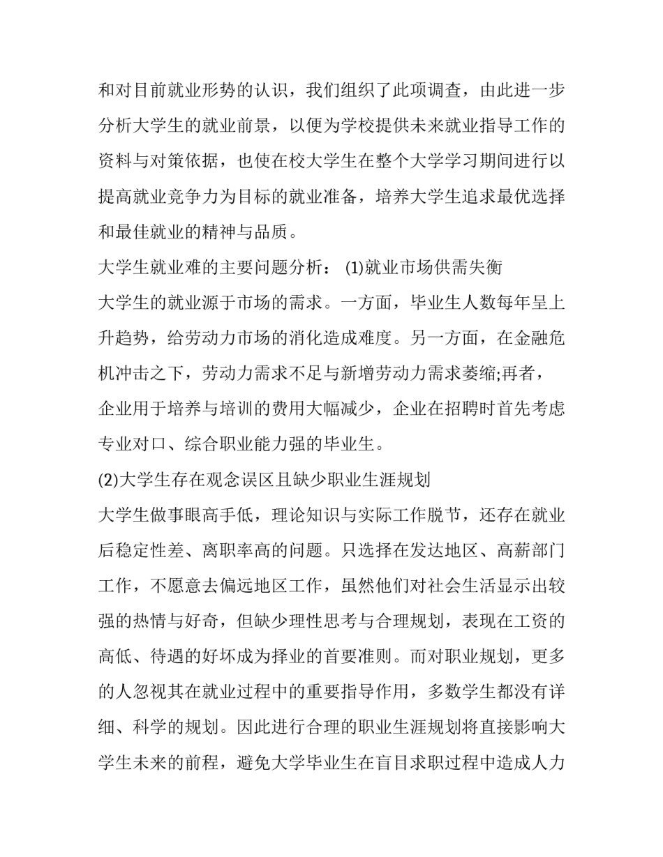 大学生毛概社会实践调查报告1000字 大学生毛概社会实践调查报告3000字(十一篇)_第2页
