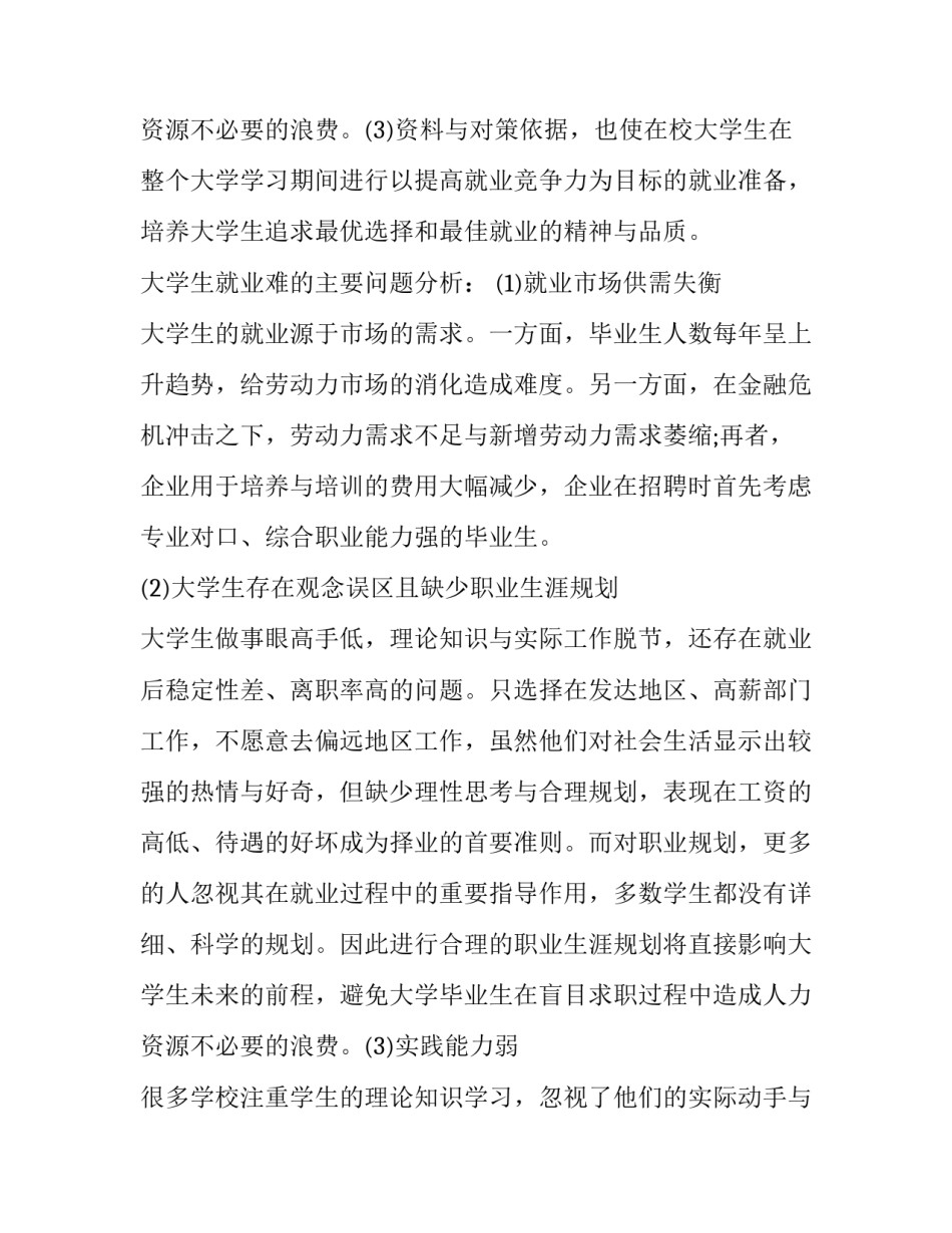 大学生毛概社会实践调查报告1000字 大学生毛概社会实践调查报告3000字(十一篇)_第3页