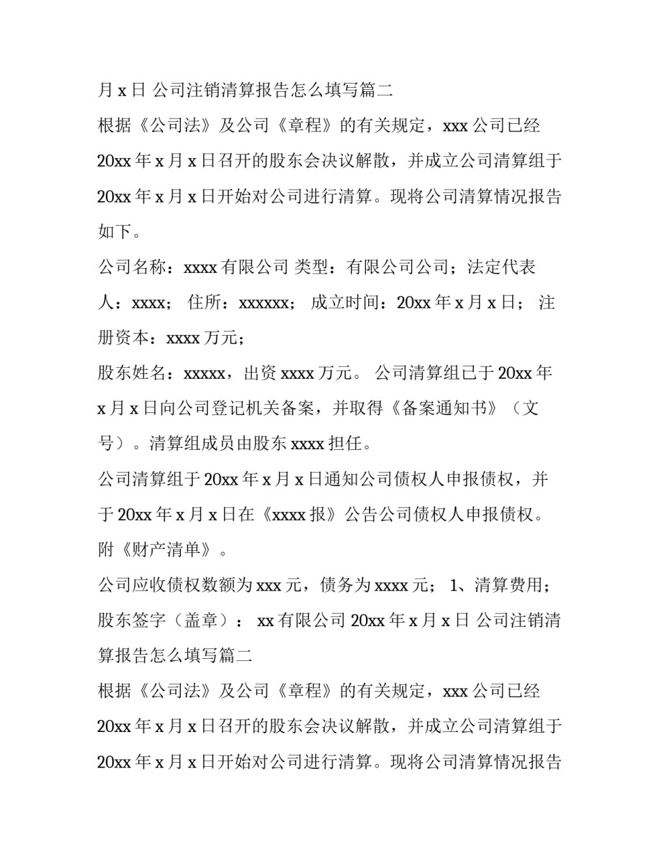 2023年公司注销清算报告怎么填写(3篇)_第2页
