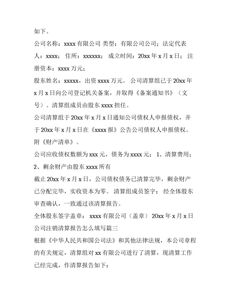 2023年公司注销清算报告怎么填写(3篇)_第3页