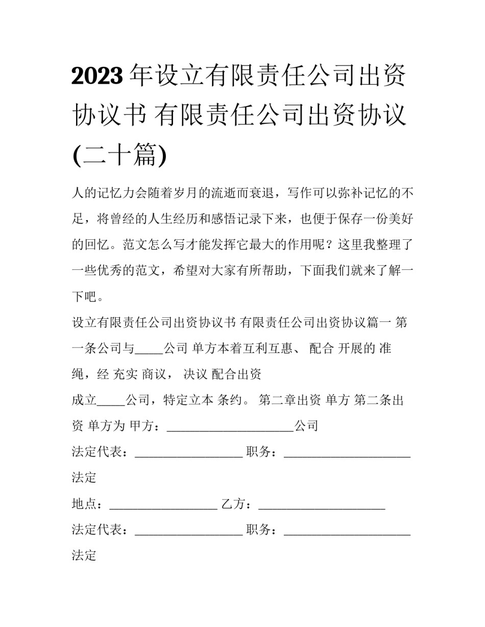2023年设立有限责任公司出资协议书 有限责任公司出资协议(二十篇)_第1页