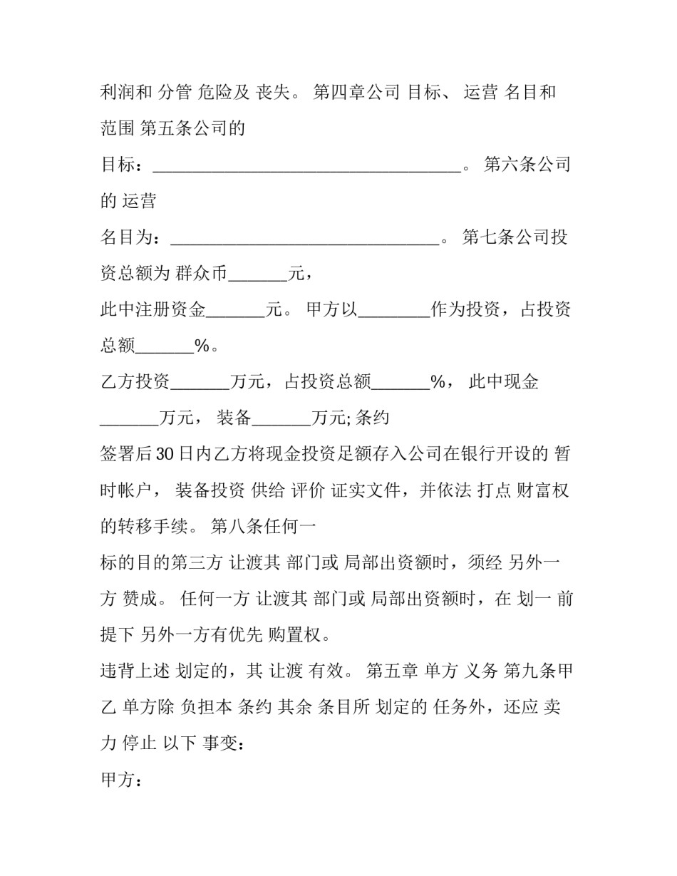 2023年设立有限责任公司出资协议书 有限责任公司出资协议(二十篇)_第3页