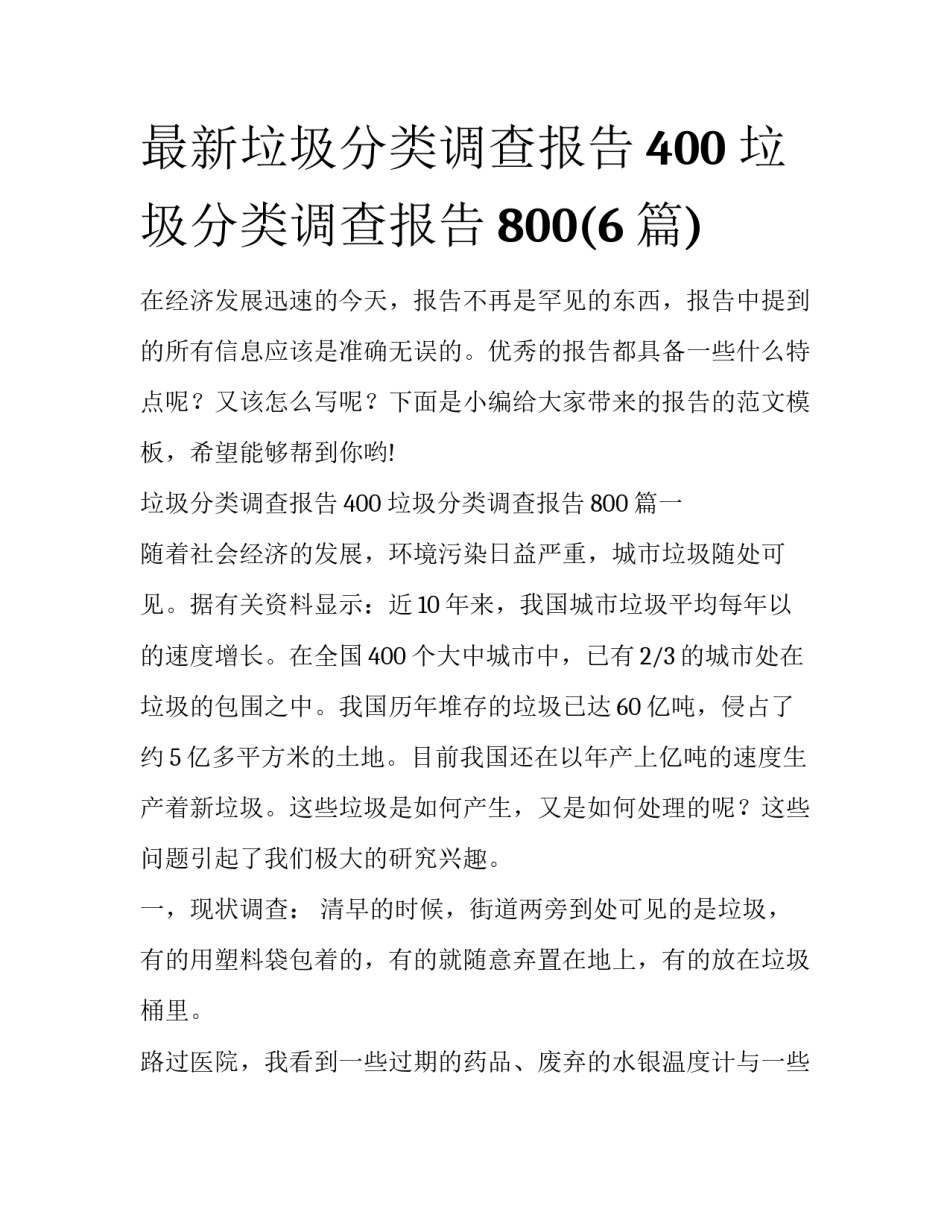 最新垃圾分类调查报告400 垃圾分类调查报告800(6篇)_第1页