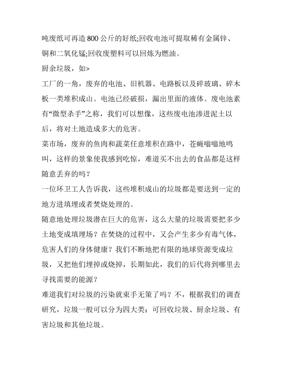 最新垃圾分类调查报告400 垃圾分类调查报告800(6篇)_第3页