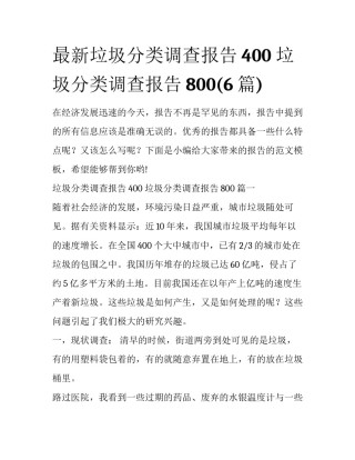 最新垃圾分类调查报告400 垃圾分类调查报告800(6篇)