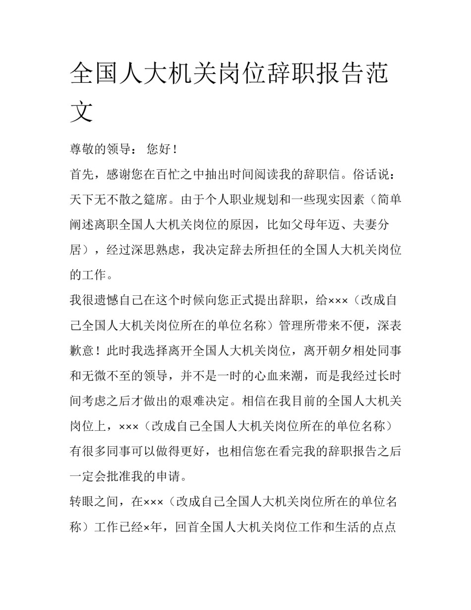 全国人大机关岗位辞职报告范文_第1页