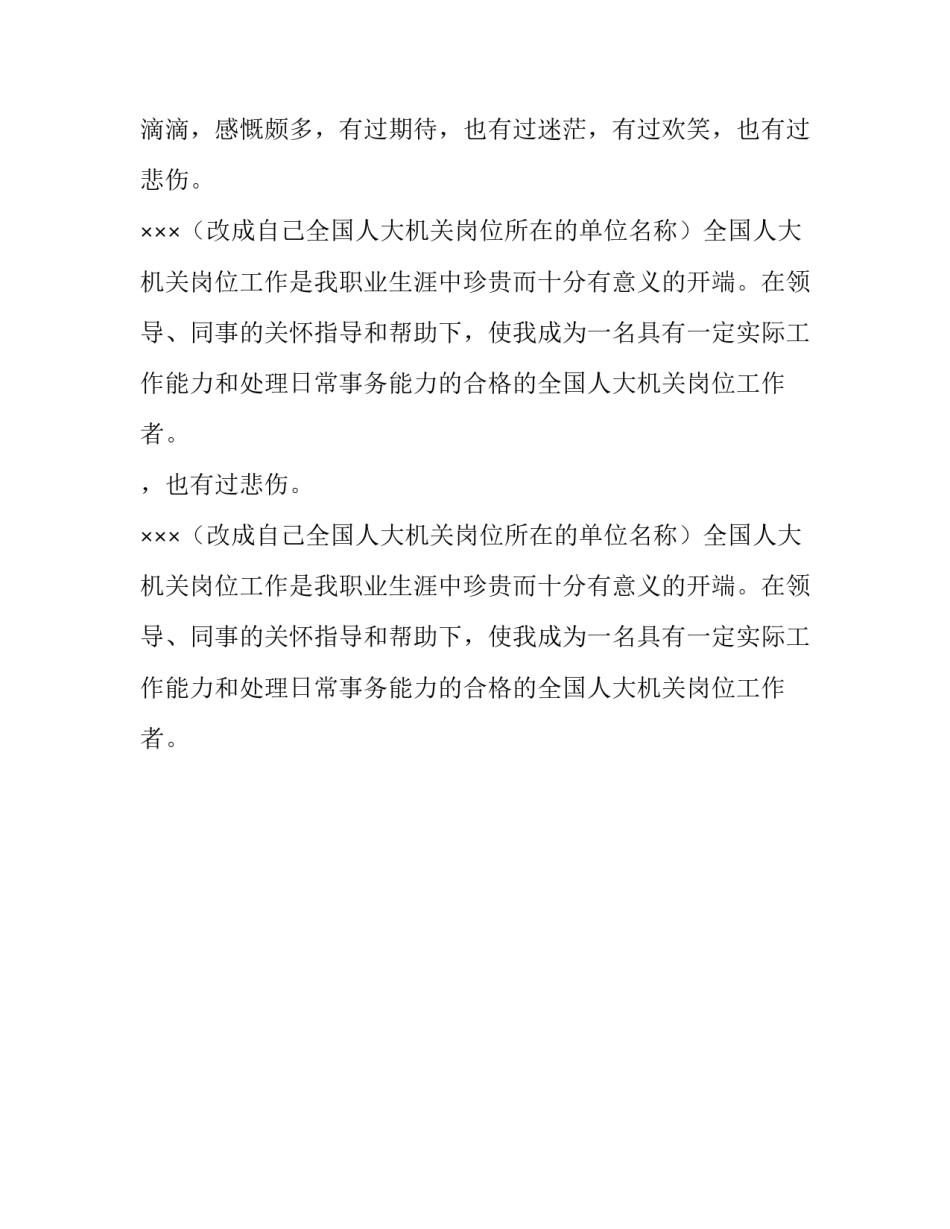 全国人大机关岗位辞职报告范文_第2页