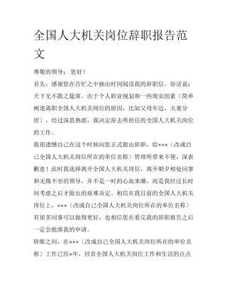 全国人大机关岗位辞职报告范文