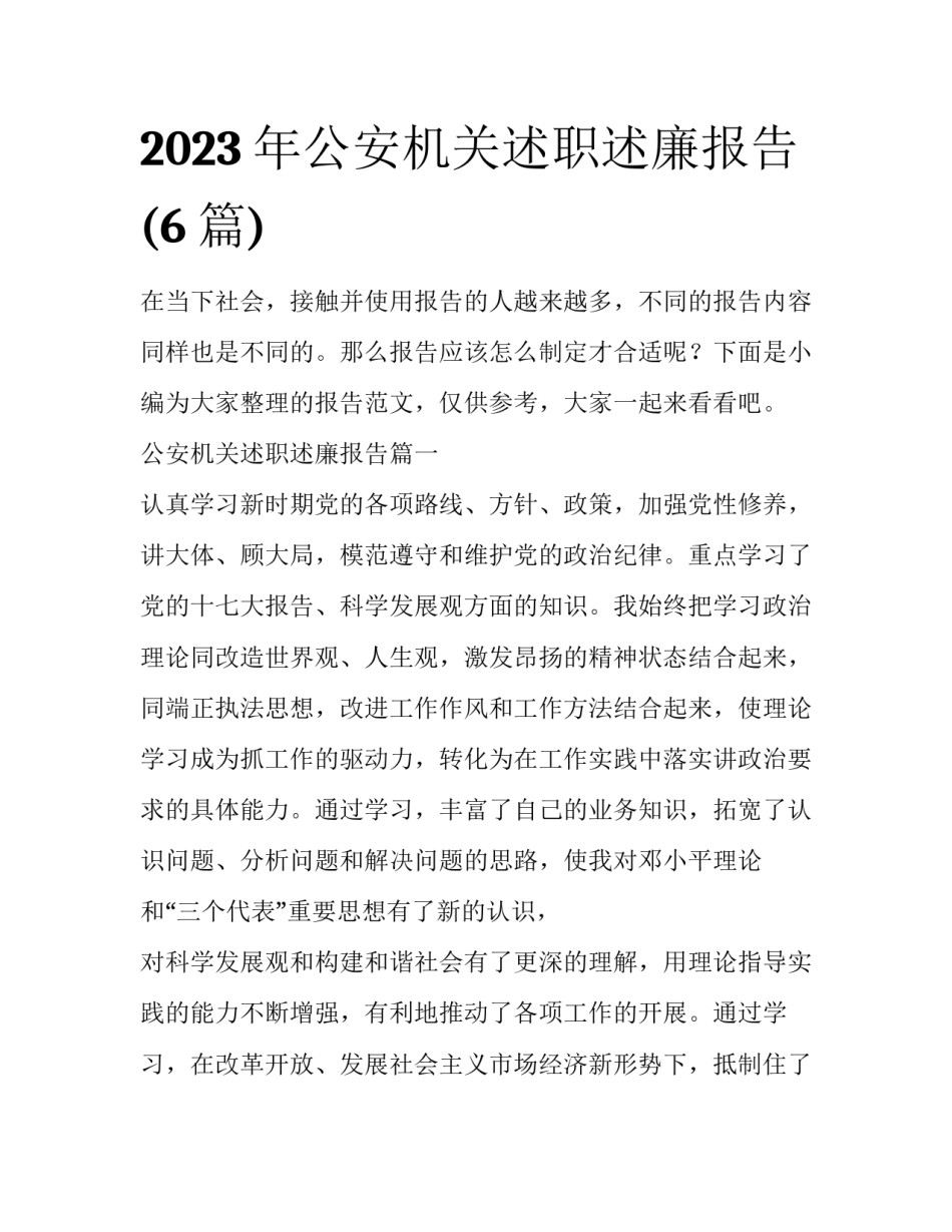 2023年公安机关述职述廉报告(6篇)_第1页