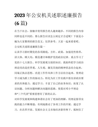 2023年公安机关述职述廉报告(6篇)