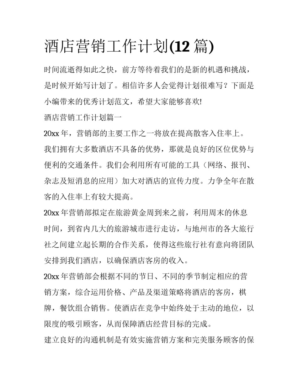 酒店营销工作计划(12篇)_第1页