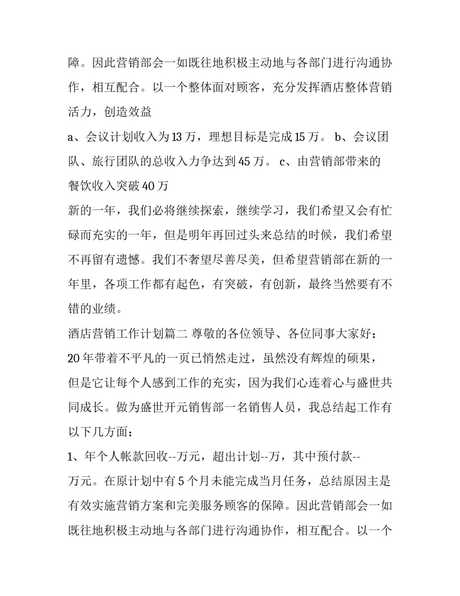 酒店营销工作计划(12篇)_第2页