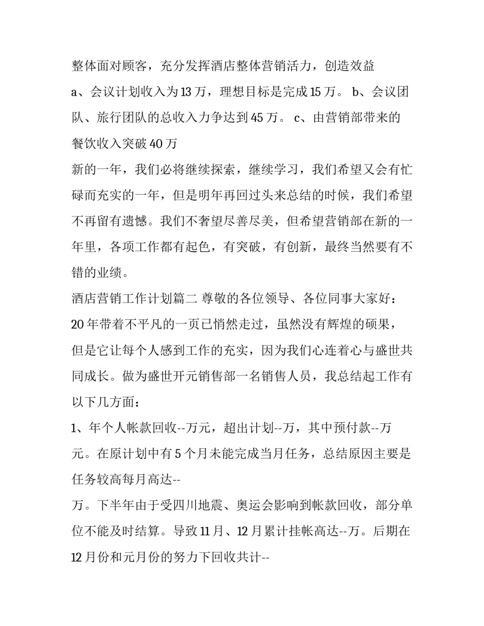 酒店营销工作计划(12篇)_第3页