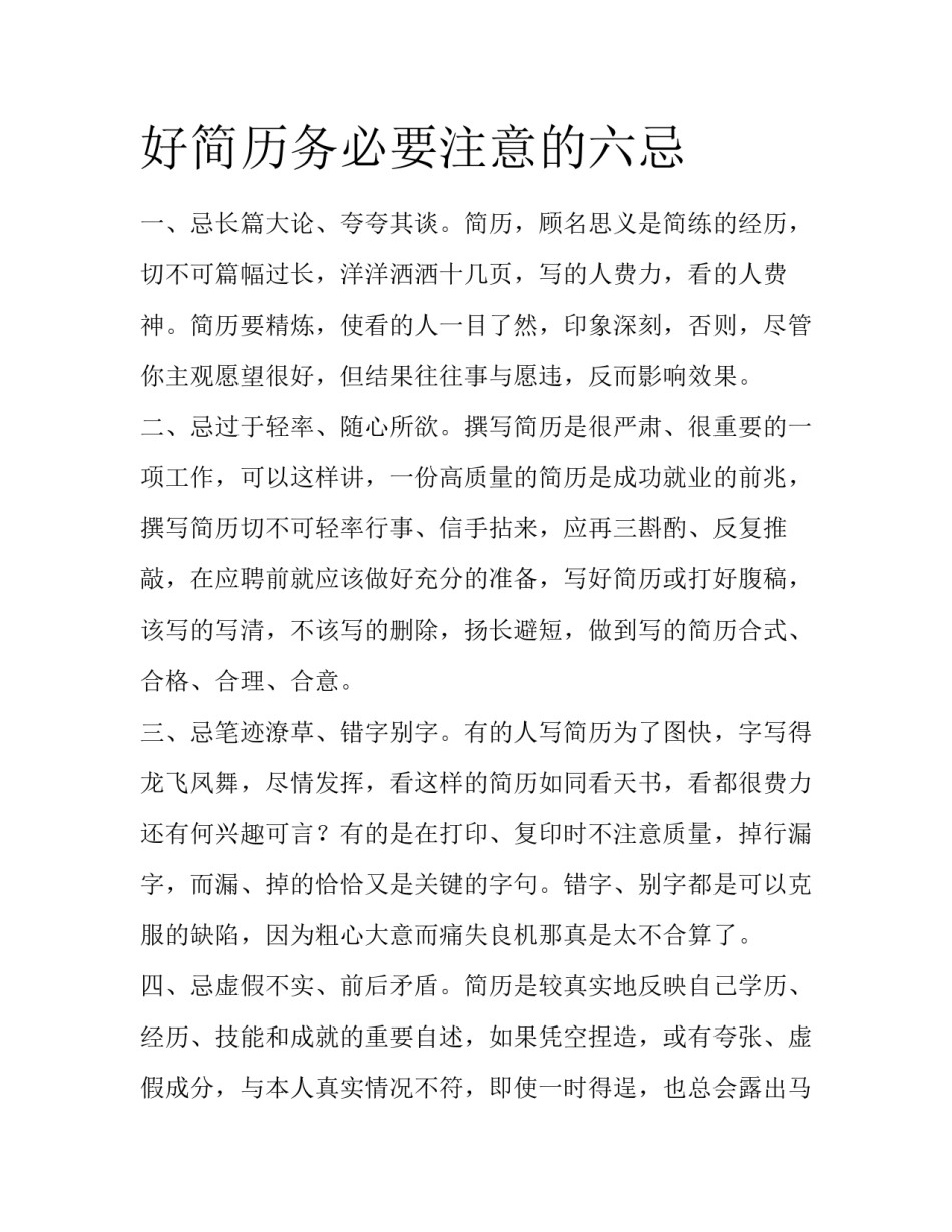 好简历务必要注意的六忌_第1页