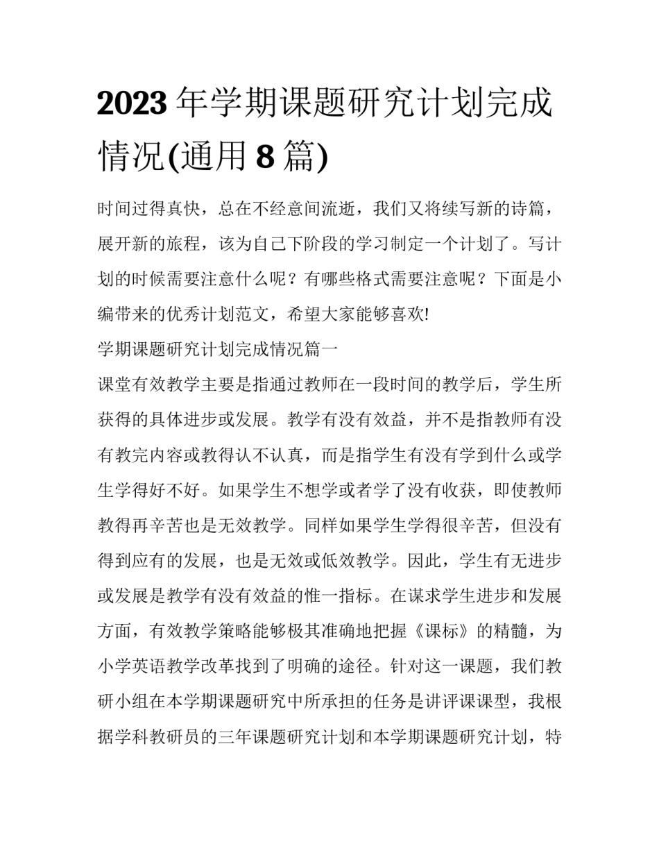 2023年学期课题研究计划完成情况(通用8篇)_第1页