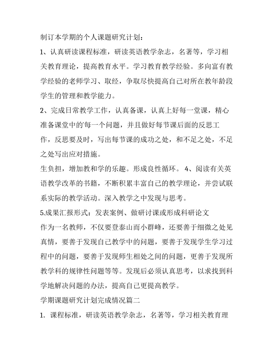 2023年学期课题研究计划完成情况(通用8篇)_第2页