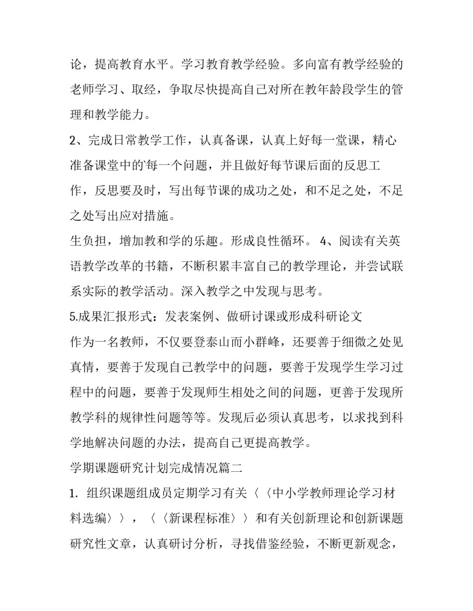 2023年学期课题研究计划完成情况(通用8篇)_第3页