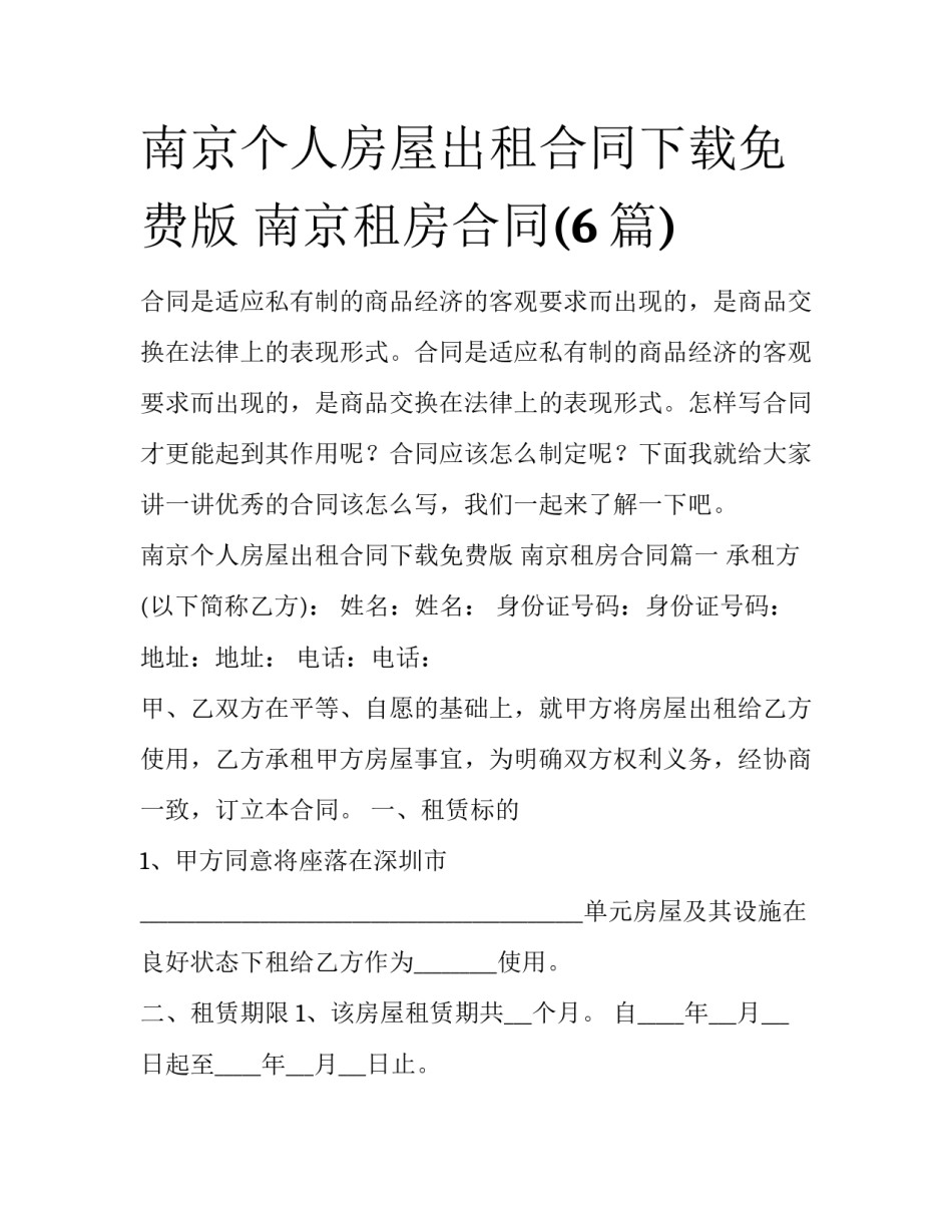 南京个人房屋出租合同下载免费版 南京租房合同(6篇)_第1页