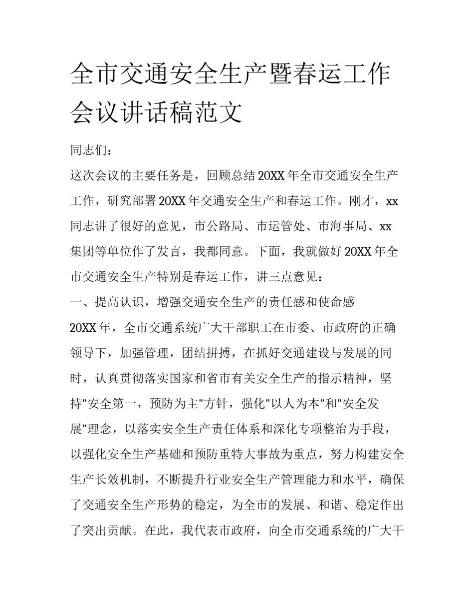 全市交通安全生产暨春运工作会议讲话稿范文_第1页