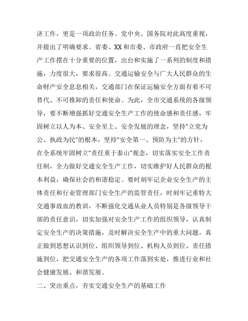 全市交通安全生产暨春运工作会议讲话稿范文_第2页