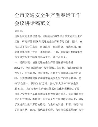 全市交通安全生产暨春运工作会议讲话稿范文