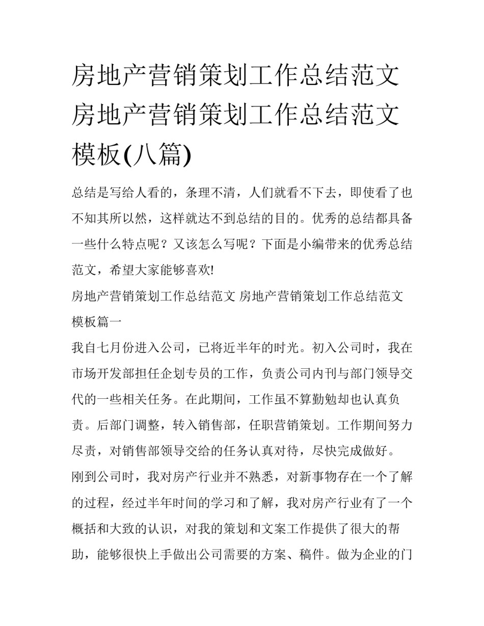 房地产营销策划工作总结范文 房地产营销策划工作总结范文模板(八篇)_第1页
