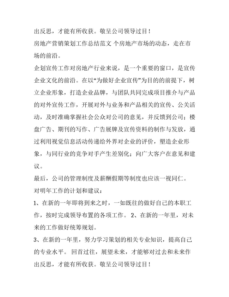 房地产营销策划工作总结范文 房地产营销策划工作总结范文模板(八篇)_第3页