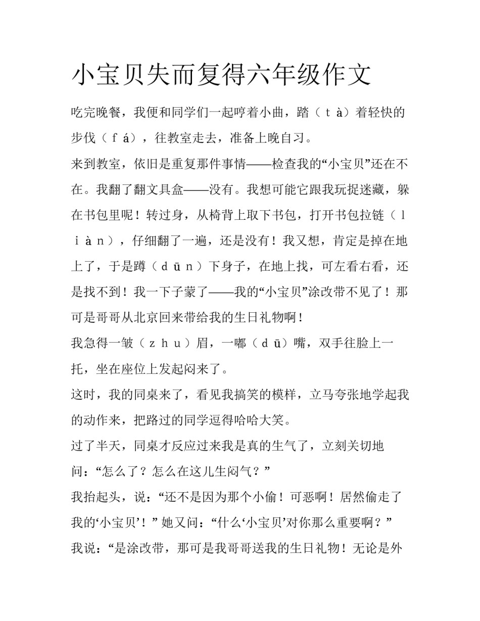 小宝贝失而复得六年级作文_第1页