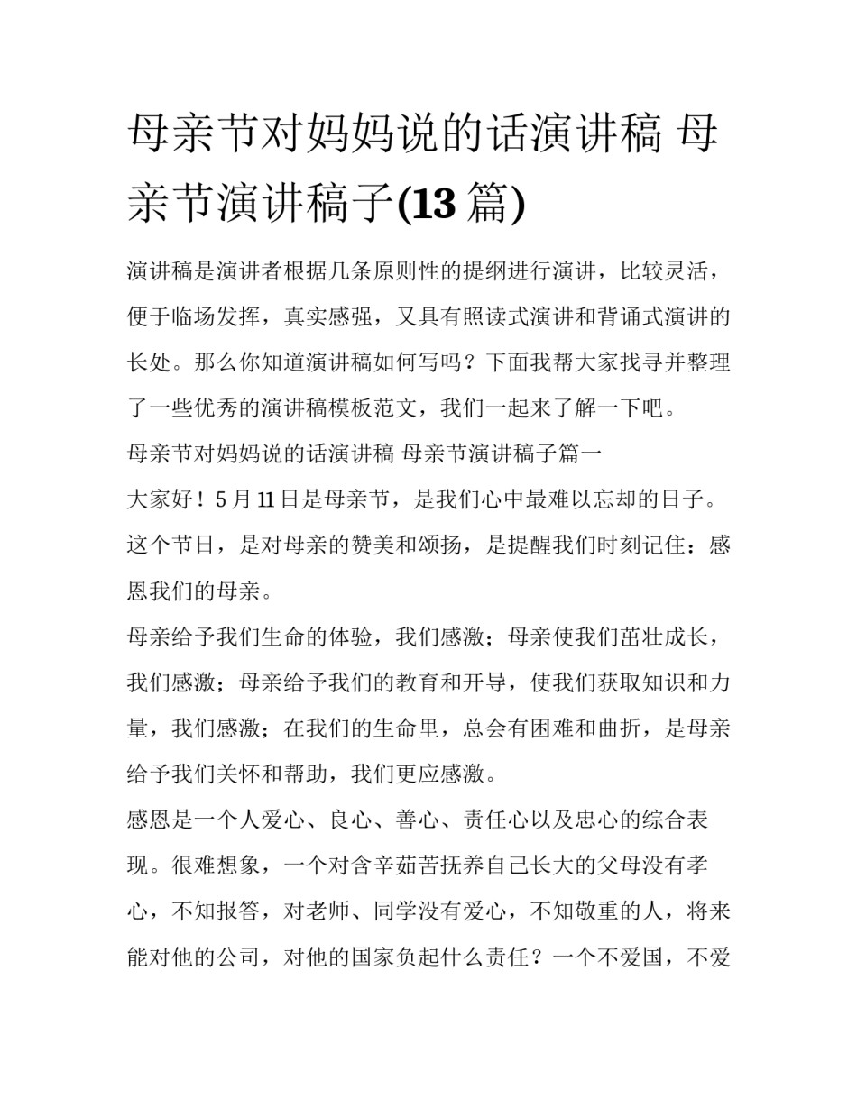 母亲节对妈妈说的话演讲稿 母亲节演讲稿子(13篇)_第1页