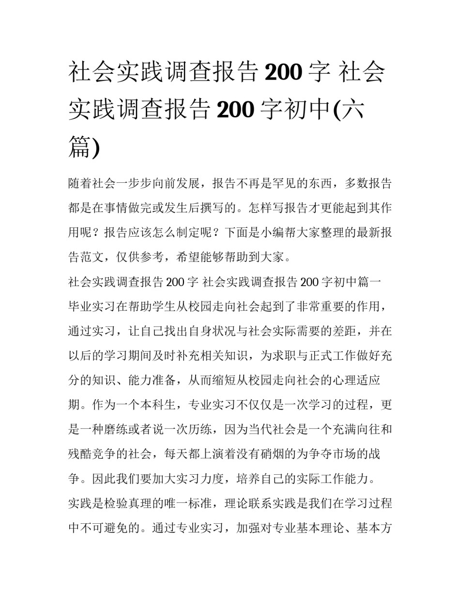 社会实践调查报告200字 社会实践调查报告200字初中(六篇)_第1页