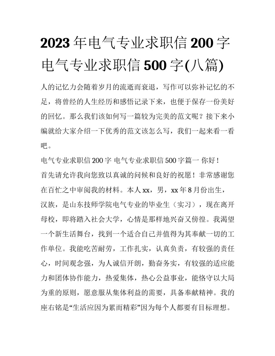 2023年电气专业求职信200字 电气专业求职信500字(八篇)_第1页