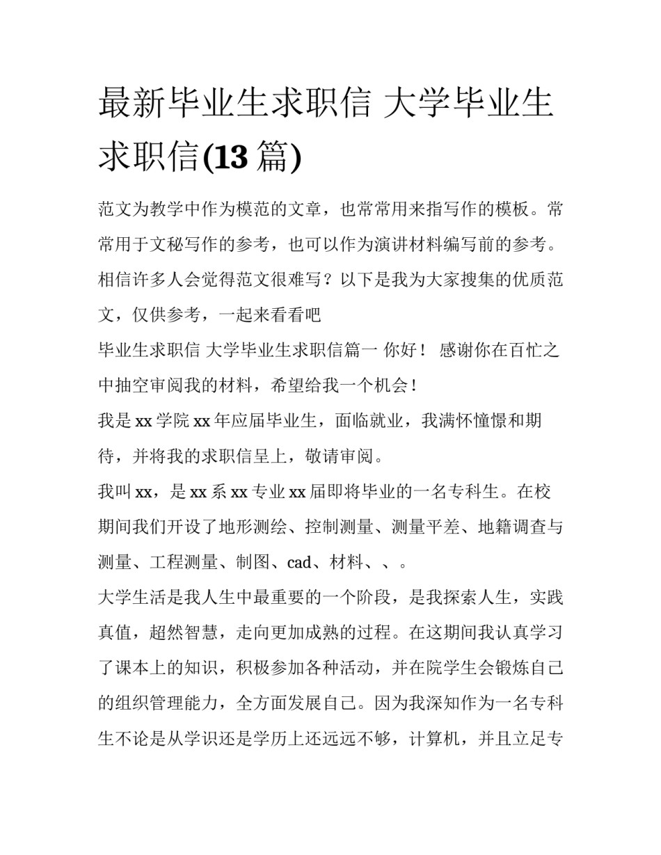 最新毕业生求职信 大学毕业生求职信(13篇)_第1页