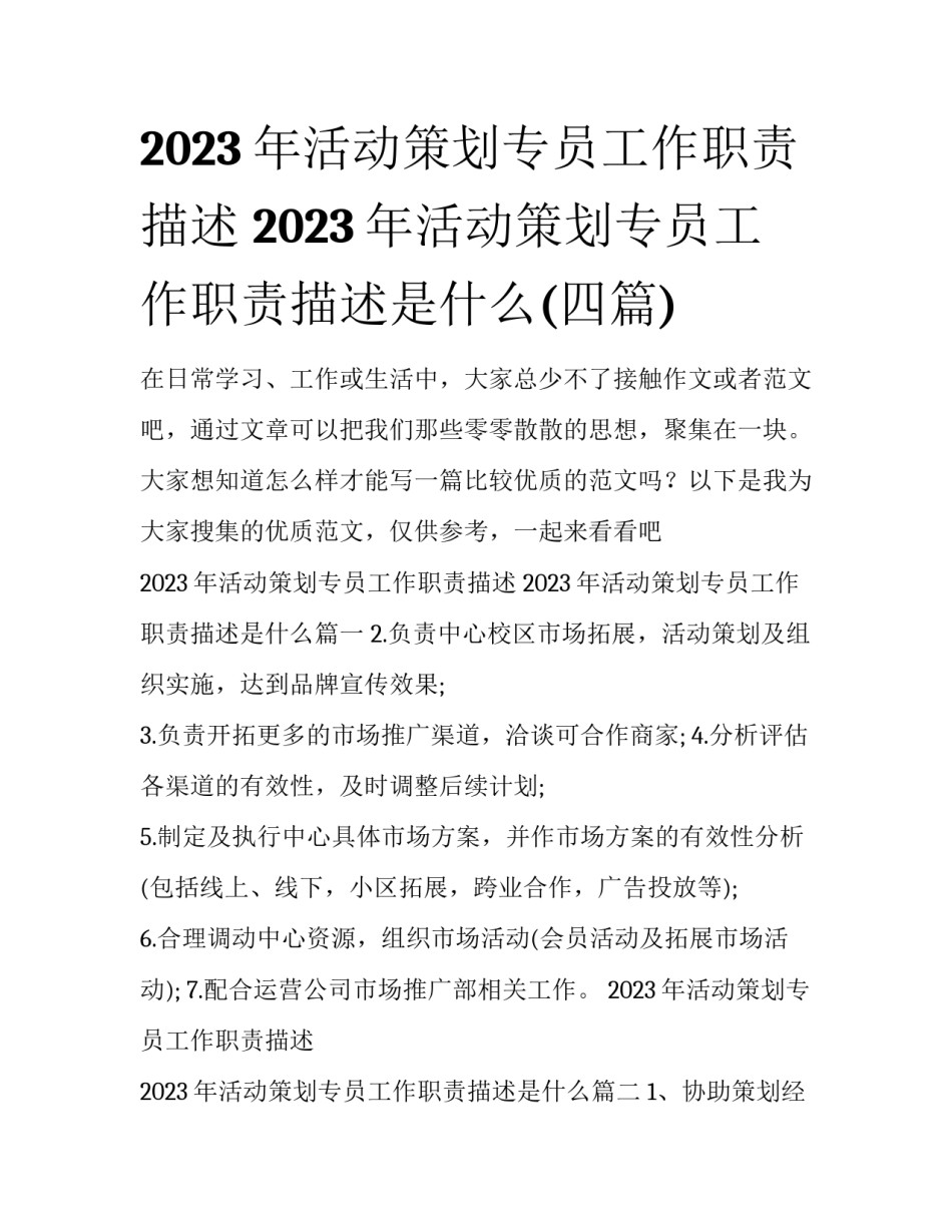 2023年活动策划专员工作职责描述 2023年活动策划专员工作职责描述是什么(四篇)_第1页