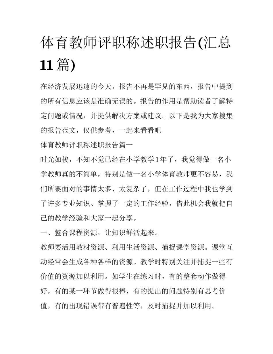 体育教师评职称述职报告(汇总11篇)_第1页