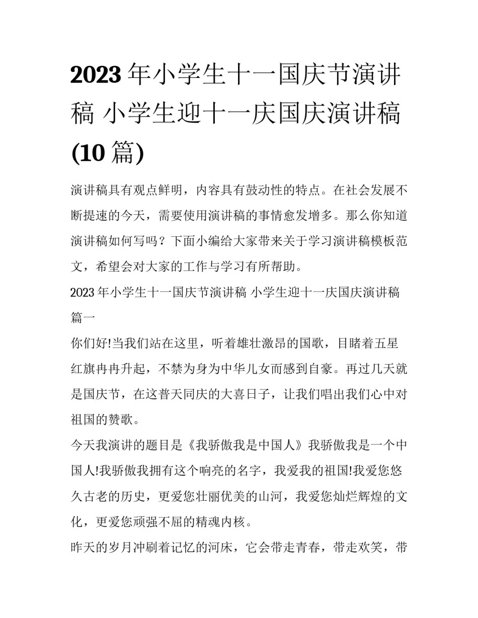 2023年小学生十一国庆节演讲稿 小学生迎十一庆国庆演讲稿(10篇)_第1页