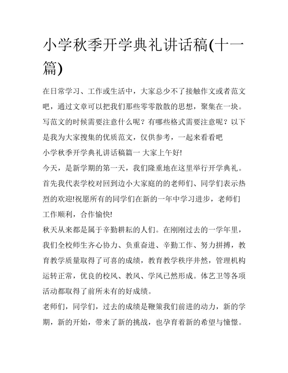 小学秋季开学典礼讲话稿(十一篇)_第1页