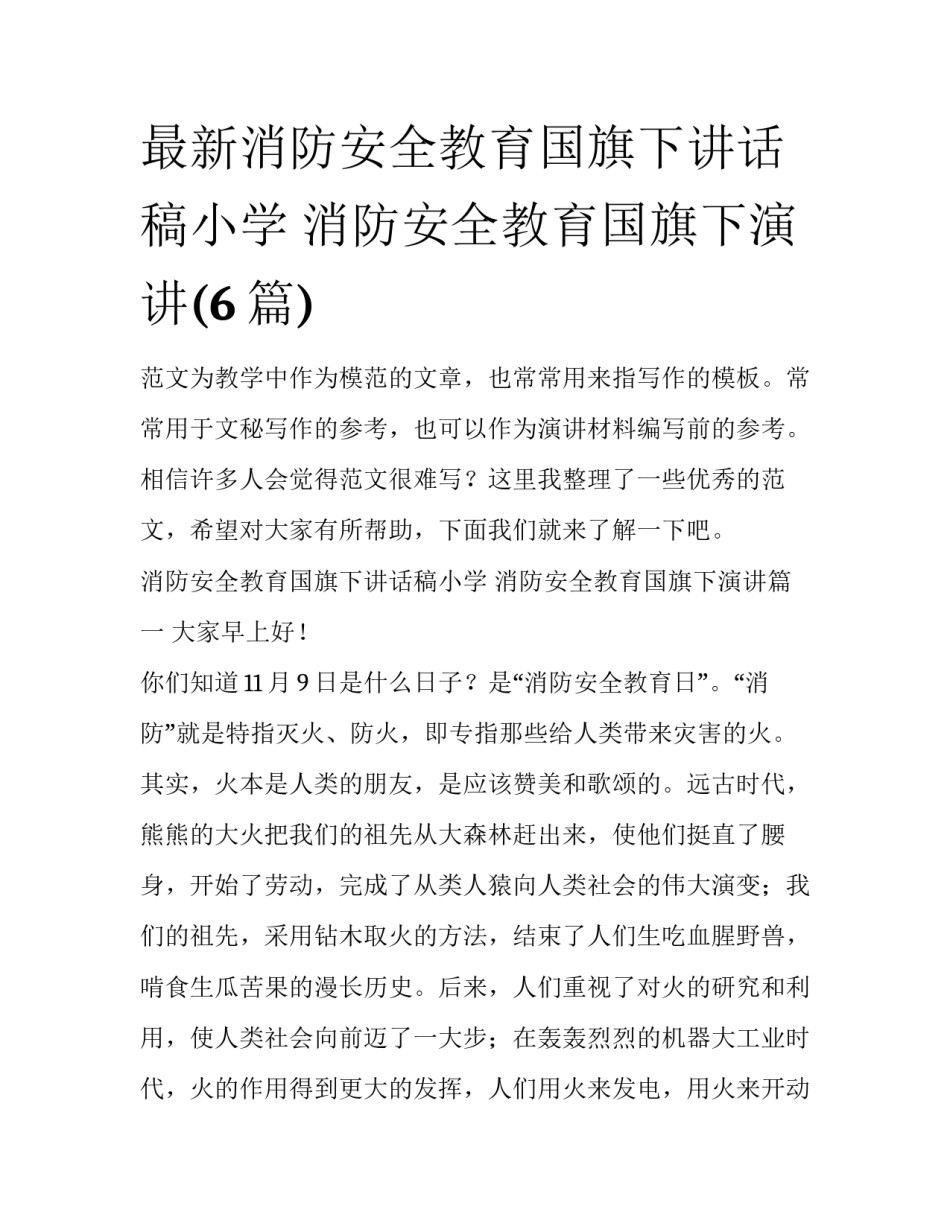 最新消防安全教育国旗下讲话稿小学 消防安全教育国旗下演讲(6篇)_第1页