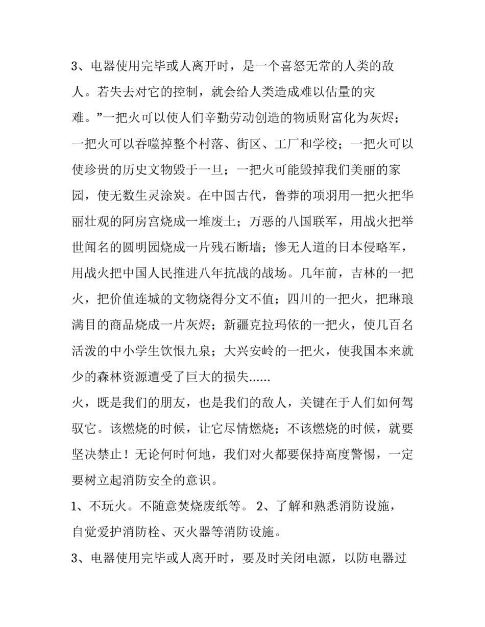 最新消防安全教育国旗下讲话稿小学 消防安全教育国旗下演讲(6篇)_第3页
