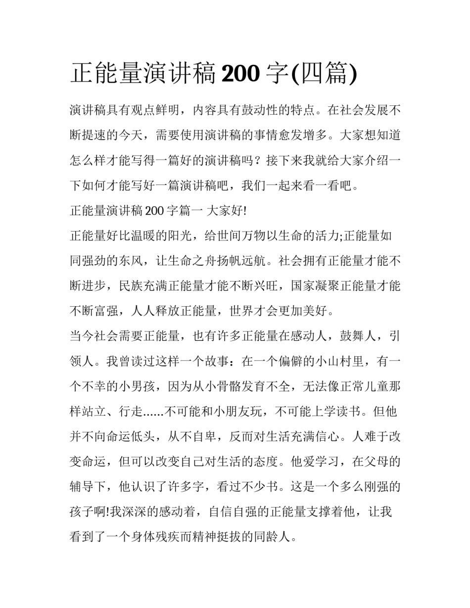 正能量演讲稿200字(四篇)_第1页