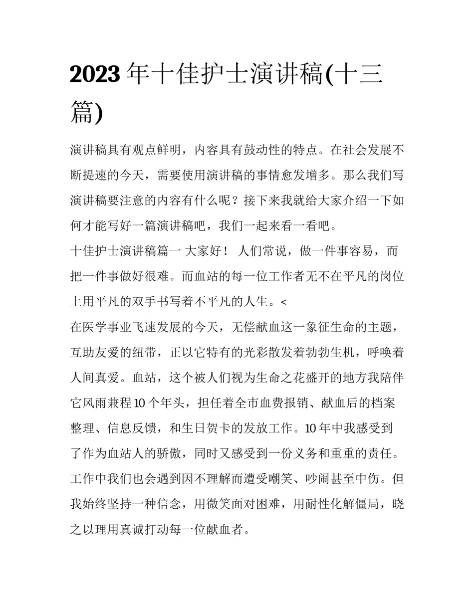 2023年十佳护士演讲稿(十三篇)_第1页