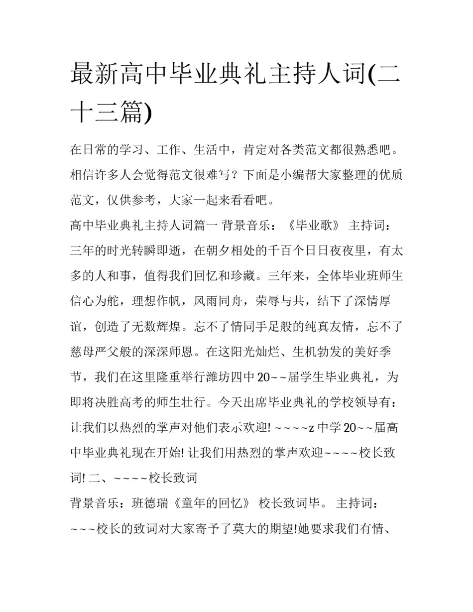 最新高中毕业典礼主持人词(二十三篇)_第1页