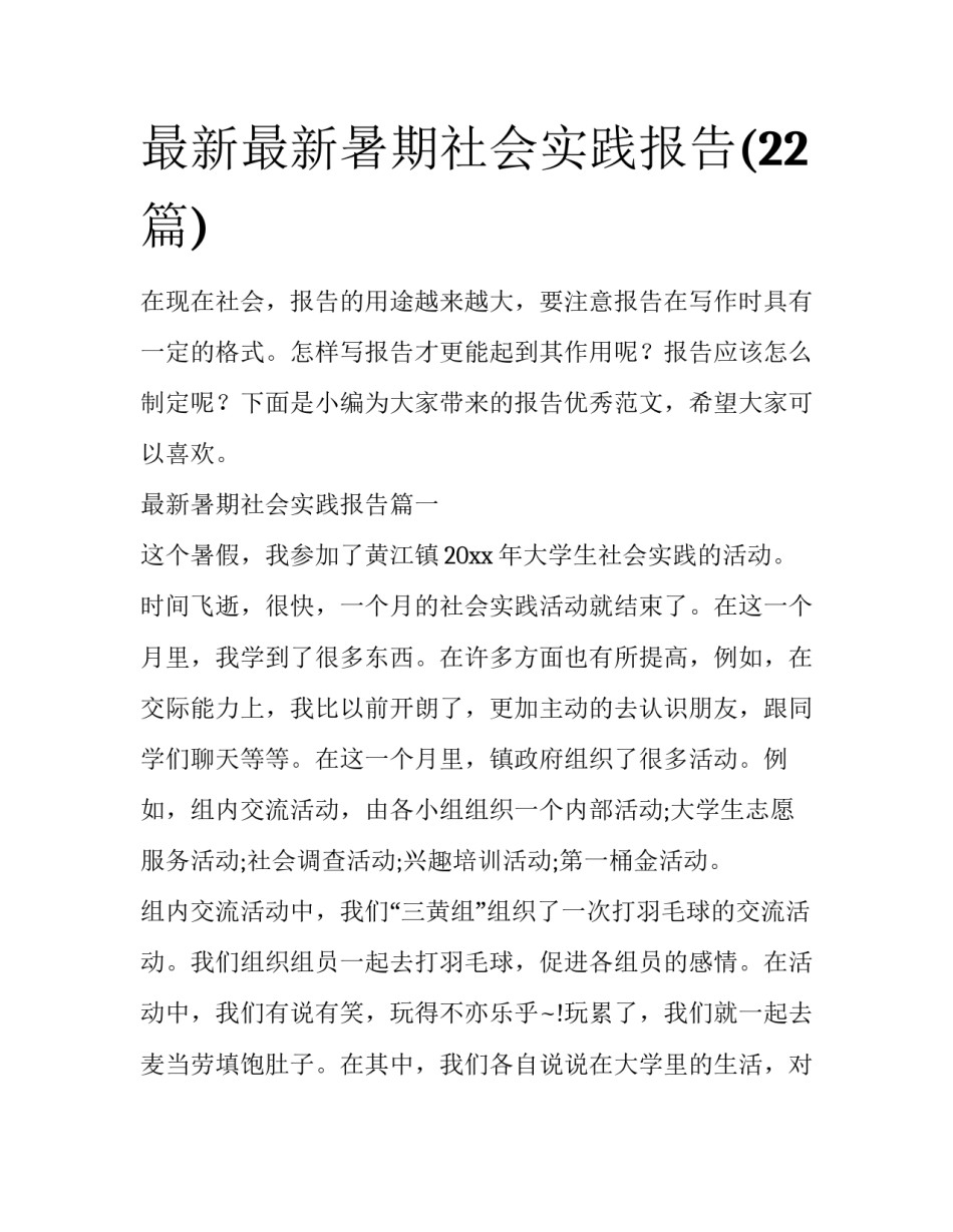 最新最新暑期社会实践报告(22篇)_第1页