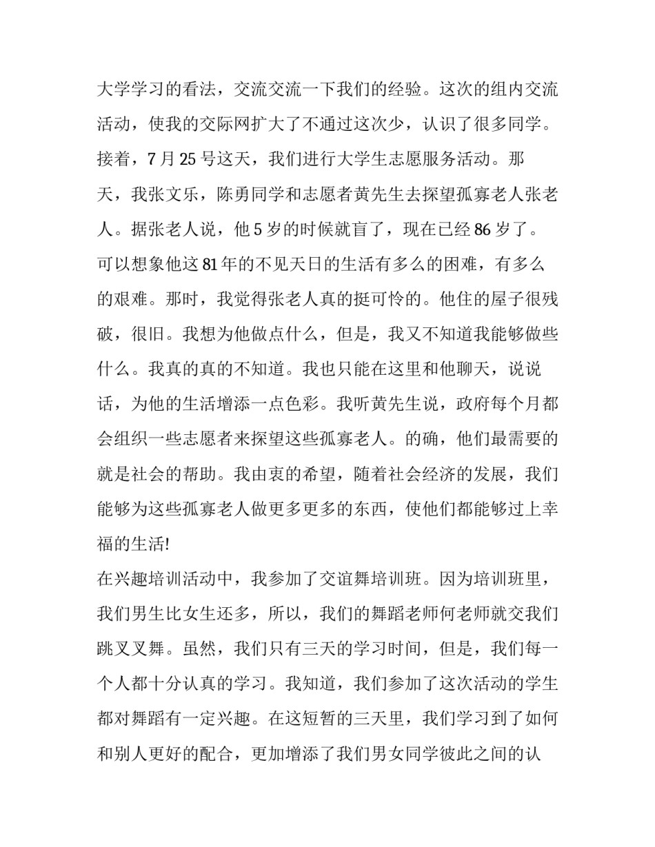 最新最新暑期社会实践报告(22篇)_第2页