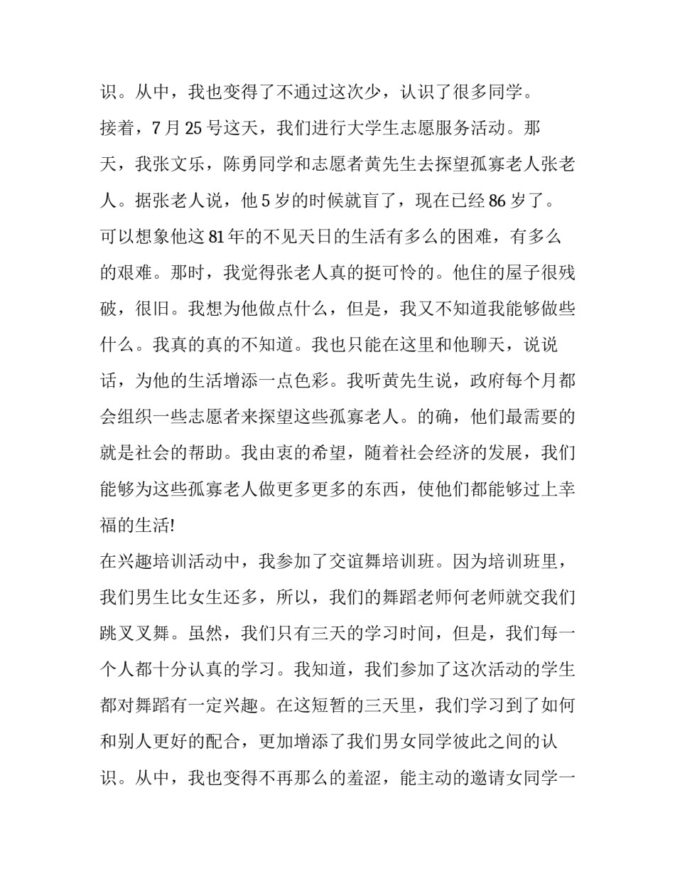 最新最新暑期社会实践报告(22篇)_第3页