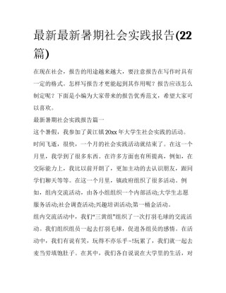 最新最新暑期社会实践报告(22篇)