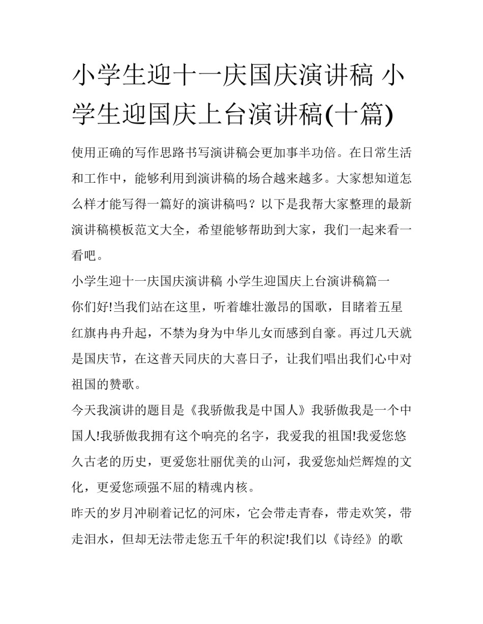小学生迎十一庆国庆演讲稿 小学生迎国庆上台演讲稿(十篇)_第1页