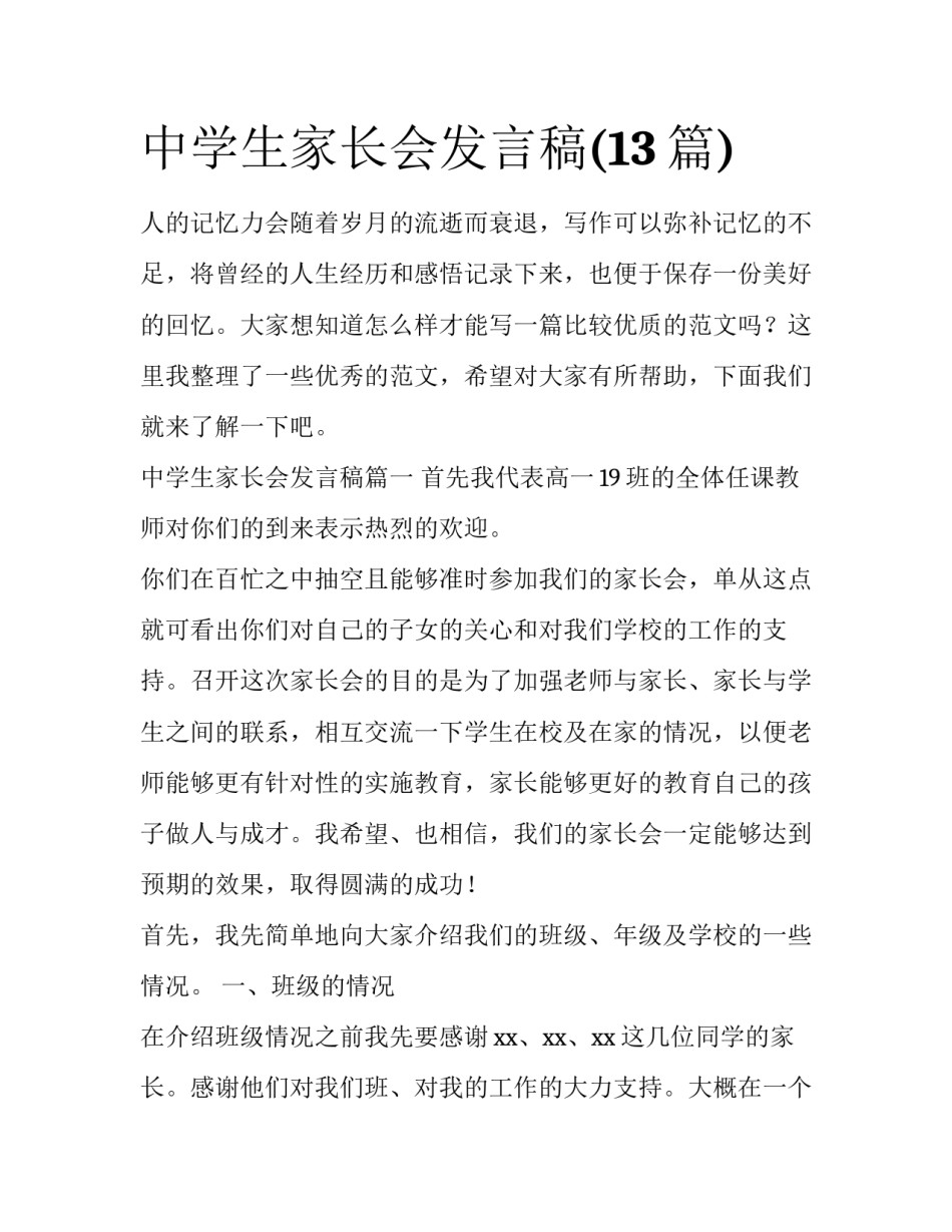 中学生家长会发言稿(13篇)_第1页