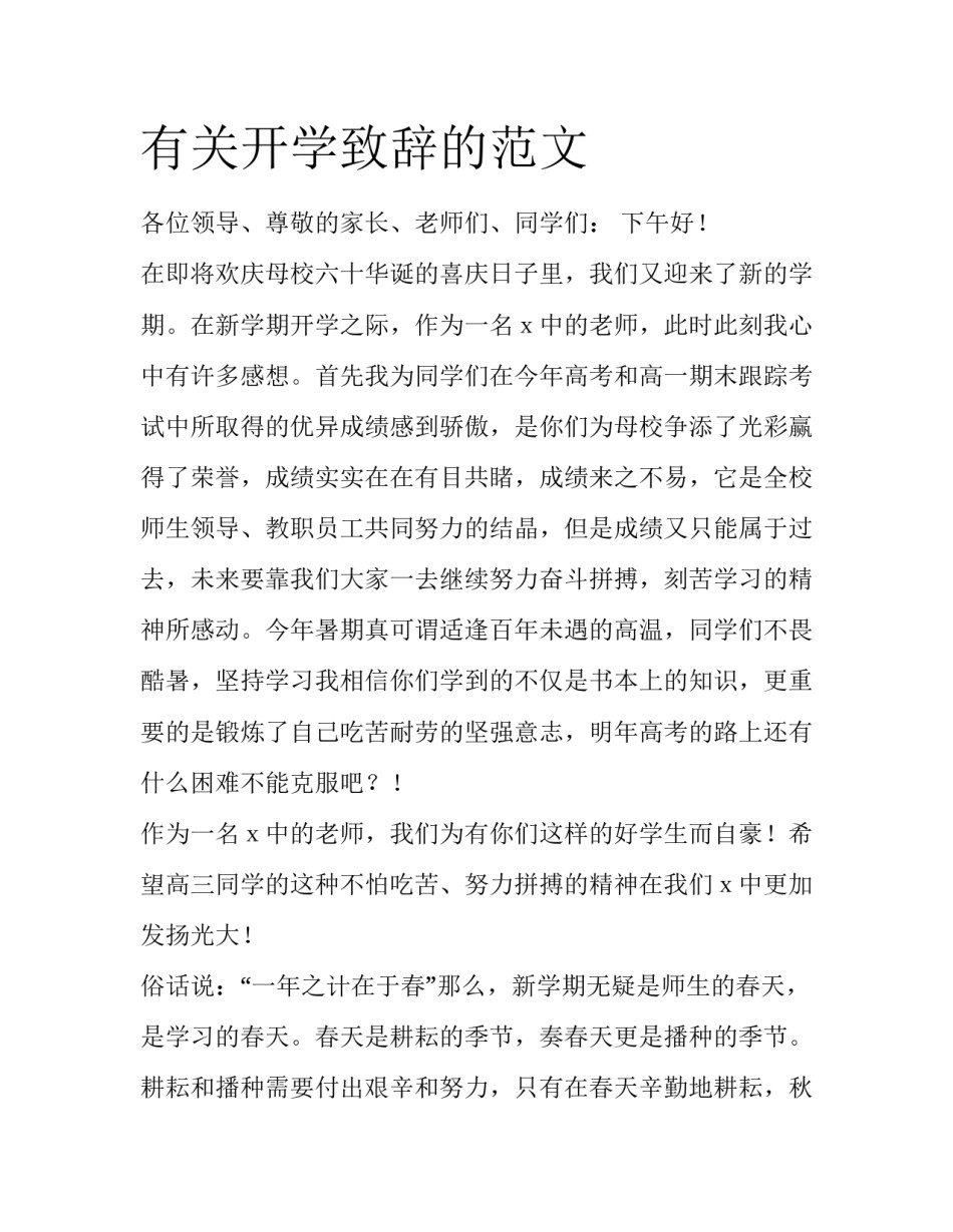 有关开学致辞的范文_第1页