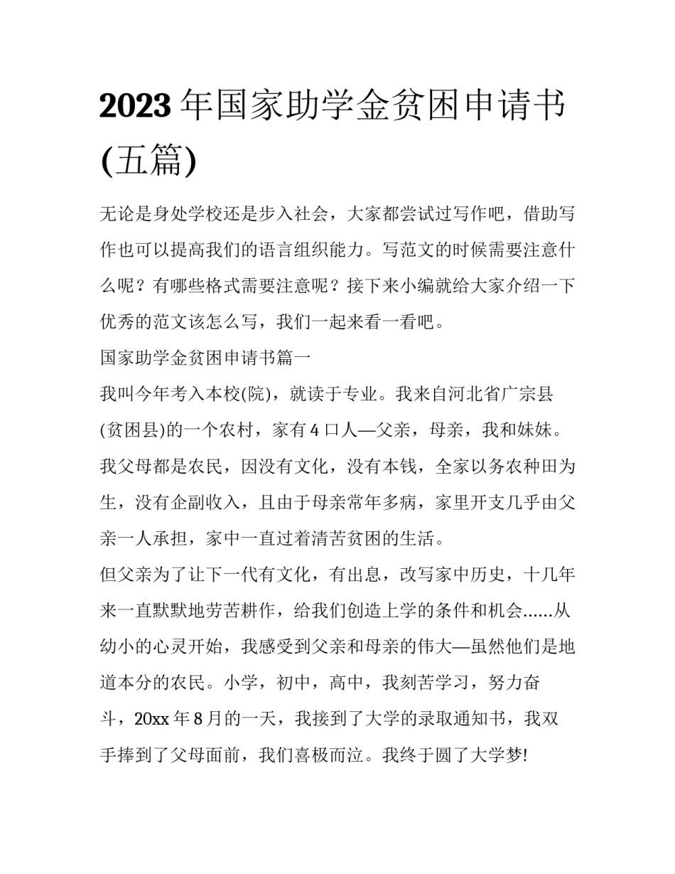 2023年国家助学金贫困申请书(五篇)_第1页