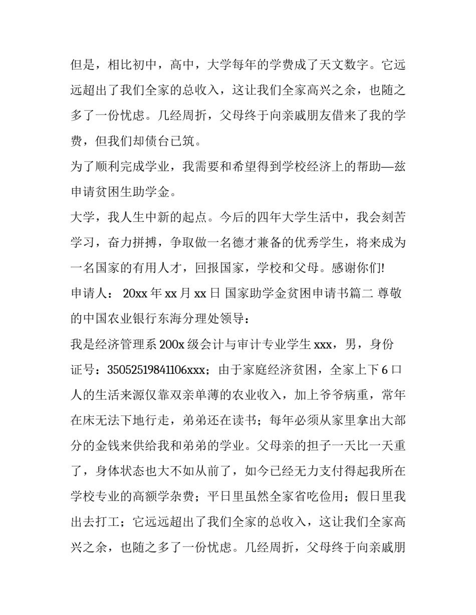 2023年国家助学金贫困申请书(五篇)_第2页